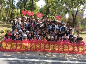 华晟化妆春游活动